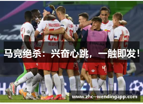 马竞绝杀：兴奋心跳，一触即发！