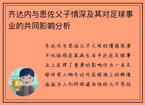 齐达内与恩佐父子情深及其对足球事业的共同影响分析