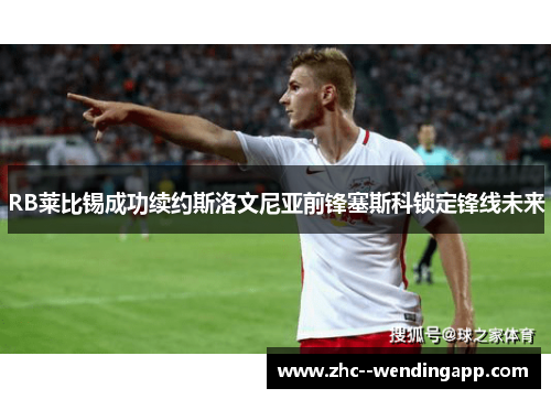RB莱比锡成功续约斯洛文尼亚前锋塞斯科锁定锋线未来