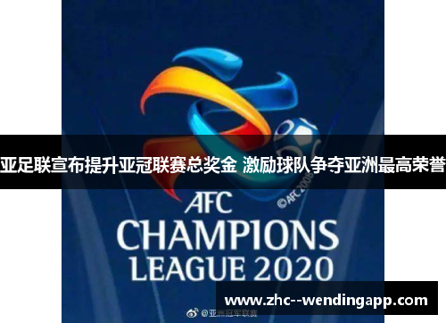 亚足联宣布提升亚冠联赛总奖金 激励球队争夺亚洲最高荣誉 亚足联宣布提升亚冠联赛总奖金 激励球队争夺亚洲最高荣誉