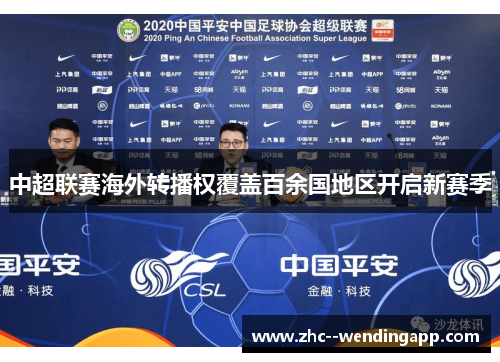 中超联赛海外转播权覆盖百余国地区开启新赛季 中超联赛海外转播权覆盖百余国地区开启新赛季