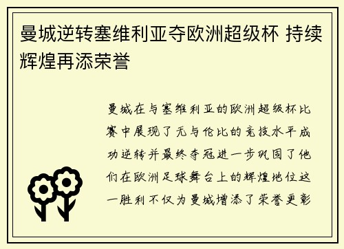 曼城逆转塞维利亚夺欧洲超级杯 持续辉煌再添荣誉