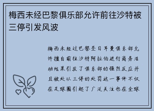 梅西未经巴黎俱乐部允许前往沙特被三停引发风波