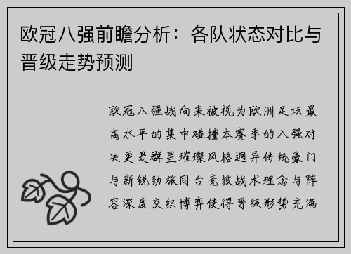 欧冠八强前瞻分析：各队状态对比与晋级走势预测