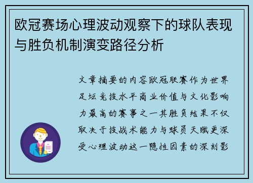 欧冠赛场心理波动观察下的球队表现与胜负机制演变路径分析