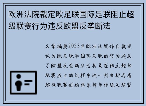 欧洲法院裁定欧足联国际足联阻止超级联赛行为违反欧盟反垄断法