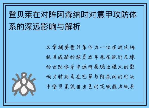登贝莱在对阵阿森纳时对意甲攻防体系的深远影响与解析 登贝莱在对阵阿森纳时对意甲攻防体系的深远影响与解析