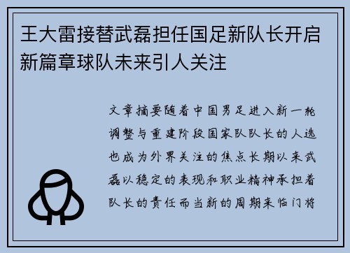 王大雷接替武磊担任国足新队长开启新篇章球队未来引人关注