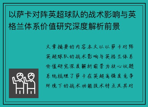 以萨卡对阵英超球队的战术影响与英格兰体系价值研究深度解析前景